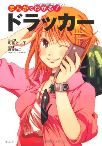 まんがでわかる ドラッカー 宝島sugoi文庫 藤屋 伸二 町田 とし子 本 通販 Amazon