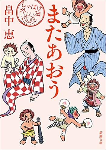 またあおう