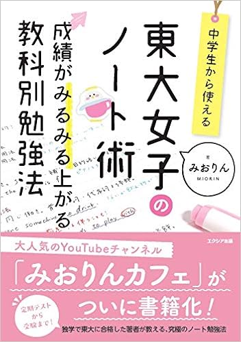 中学生から使える 東大女子のノート術 成績がみるみる上がる教科別勉強法 みおりん 本 通販 Amazon