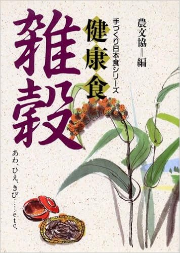 健康食 雑穀 あわ ひえ きび Etc 手づくり日本食シリーズ Amazon Com Books
