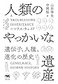 人類のやっかいな遺産──遺伝子、人種、進化の歴史