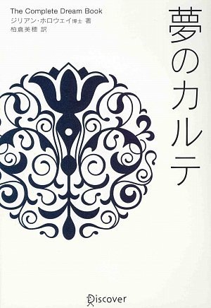 夢のカルテ ジリアン ホロウェイ 柏倉 美穂 本 通販 Amazon