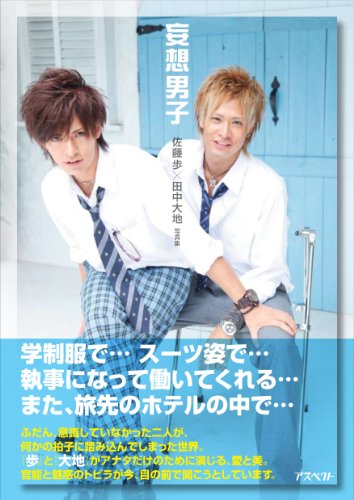 妄想男子 佐藤歩×田中大地写真集