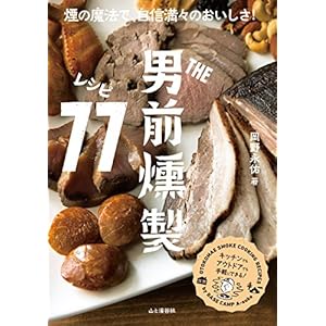 THE男前 燻製レシピ77 [Kindle版]