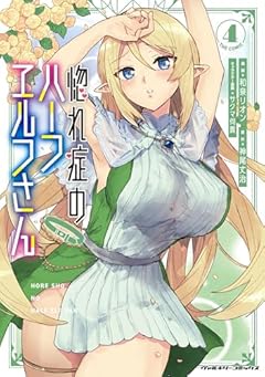 惚れ症のハーフエルフさん THE COMICの最新刊