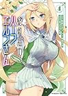 惚れ症のハーフエルフさん THE COMIC 第4巻