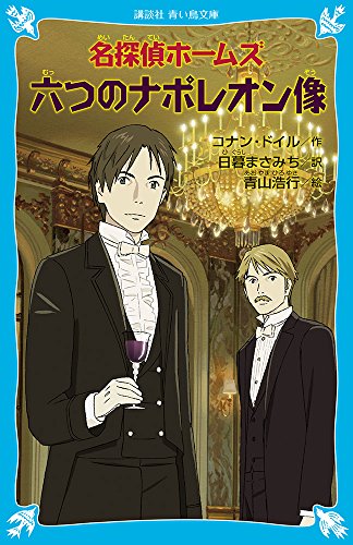 名探偵ホームズ 六つのナポレオン像 講談社青い鳥文庫 アーサー コナン ドイル Layclasiphin
