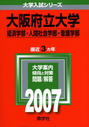 大阪府立大学 経済学部 人間社会学部 看護学部 07年版 大学入試シリーズ Amazon Co Uk Books