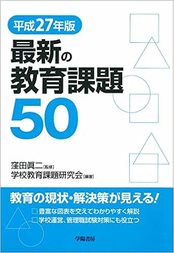 平成27年版 最新の教育課題50 学校教育課題研究会 窪田 眞二 本 通販 Amazon
