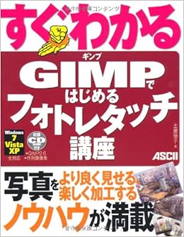 すぐわかる Gimpではじめる フォトレタッチ講座 土屋徳子 本 通販 Amazon