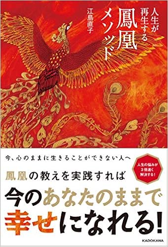 人生が再生する鳳凰メソッド 江島 直子 本 通販 Amazon