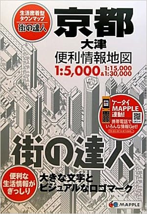 街の達人 京都 大津 便利情報地図 (でっか字 道路地図 | マップル) (日本語) 大型本 – 2010/11/12の表紙