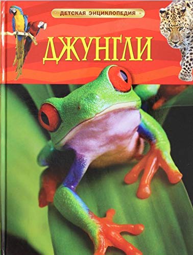 Росмэн детская энциклопедия джунгли. (9785353058441)