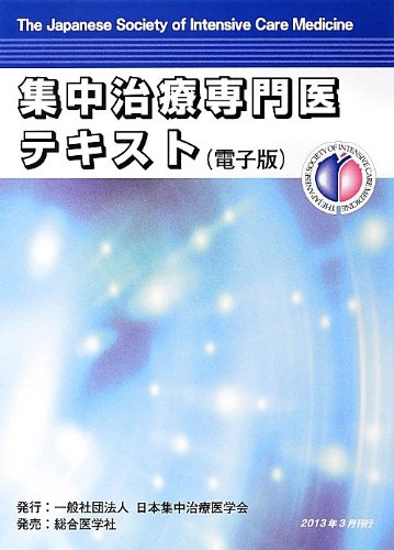 集中治療専門医テキスト 電子版 本 通販 Amazon