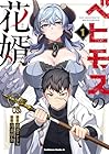 ベヒモスの花婿 ～2巻 （月並甲介、鈴音ことら）