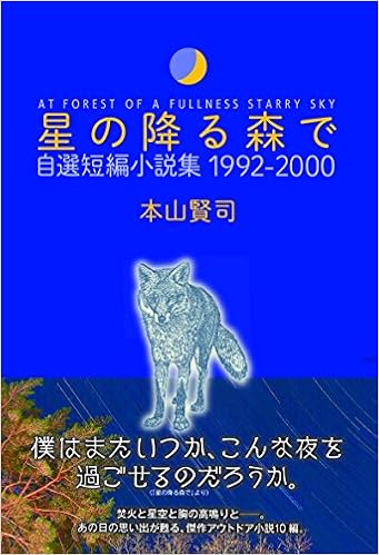 星の降る森で 自選短編小説集 1992 00 本山賢司 本 通販 Amazon
