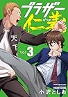 ブラザー仁義 第3巻