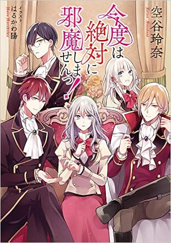 Amazon Co Jp 今度は絶対に邪魔しませんっ 空谷 玲奈 はるかわ 陽 Japanese Books