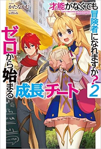 才能 ギフト がなくても冒険者になれますか 2 ゼロから始まる 成長 チート Hj Novels かたなかじ Teffish 本 通販 Amazon
