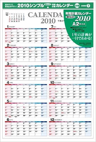 Amazon Co Jp 10年 年間計画カレンダー 本
