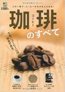 珈琲のすべて この一冊で、コーヒーがわかる人になる! [Coffee No Subete Kono Ichi Satsude, Coffee Ga Wakaru Hito Ni Naru!]