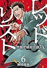 レッドリスト ～警視庁組体三課PO～ 第6巻