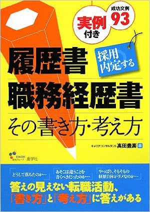 採用内定する履歴書 職務経歴書 その書き方 考え方 高田 豊壽 本 通販 Amazon