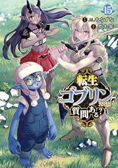 転生ゴブリンだけど質問ある?の最新刊