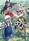 転生ゴブリンだけど質問ある? 第15巻