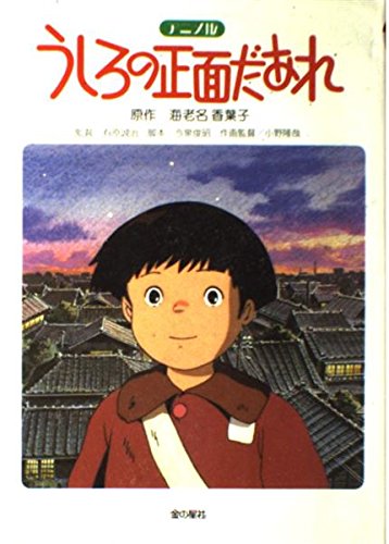 うしろの正面だあれ アニメ版 Amazon Com Books