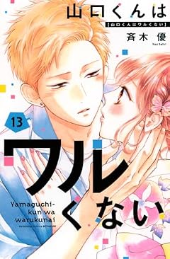 山口くんはワルくないの最新刊