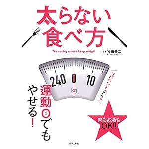 太らない食べ方 [Kindle版]
