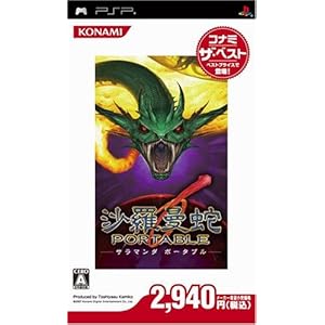 【動作確認済】沙羅曼蛇 PORTABLE （PSP） サラマンダ PSP 沙羅曼蛇 PORTABLE サラマンダ ポータブル 新品 未使用 未