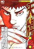 天牌(62)(日本文芸社)