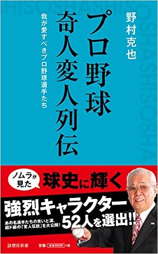 プロ野球 奇人変人列伝 詩想社新書 野村 克也 本 通販 Amazon