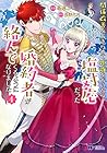 関係改善をあきらめて距離をおいたら、塩対応だった婚約者が絡んでくるようになりました 第4巻