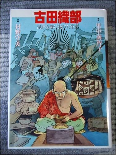 本の古田織部―乱世を駆け抜けた生涯 (日本語) 単行本 – 1998/11/1の表紙