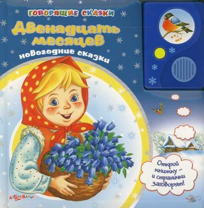Азбукварик говорящие сказки двенадцать месяцев /24 (9785402011007)