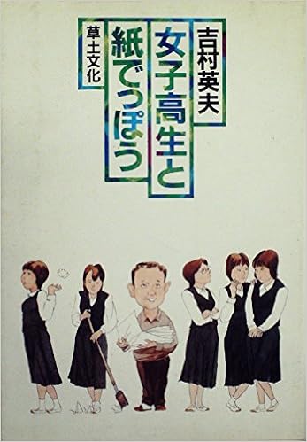 女子高生と紙でっぽう 19年 吉村 英夫 本 通販 Amazon