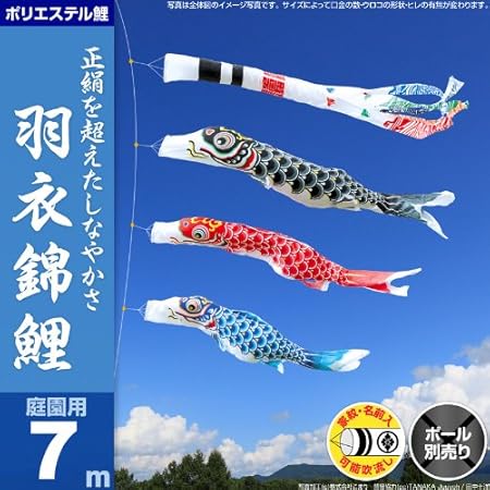 Amazon こいのぼり 鯉のぼり 庭園用 こいのぼり 渡辺 鯉 羽衣錦鯉 7m3色 ワタナベ鯉 ポリエステル 名前 家紋可 庭園用 ポール付 こいのぼり おもちゃ