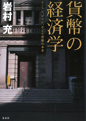 貨幣の経済学 インフレ、デフレ、そして貨幣の未来 | 岩村 充 |本 | 通販 | Amazon