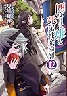 四度目は嫌な死属性魔術師 第12巻