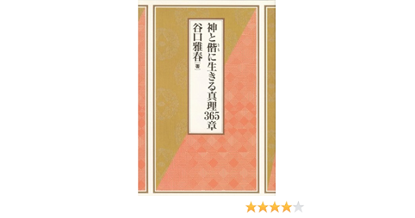 神と偕に生きる真理365章 Masaharu Taniguchi Amazon Com Books