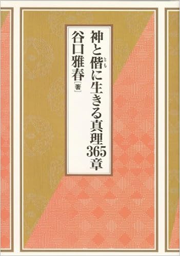 神と偕に生きる真理365章 Masaharu Taniguchi Amazon Com Books