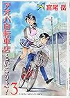 アオバ自転車店といこうよ! 第3巻
