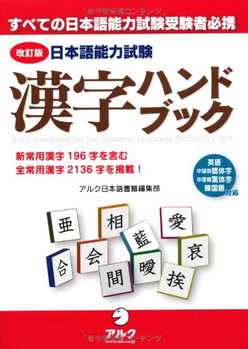 改訂版 日本語能力試験漢字ハンドブック アルク日本語書籍編集部 本 通販 Amazon