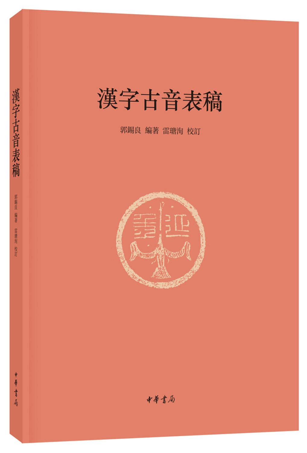 汉字古音表稿 郭锡良订雷瑭洵 Amazon Com Books