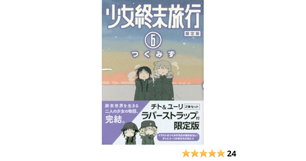 少女終末旅行 6 限定版 Bunch Comics Amazon Com Books