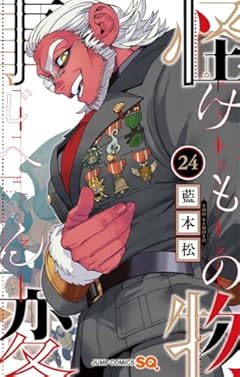 怪物事変の最新刊
