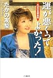運が悪くってよかった!―たかの友梨自伝
